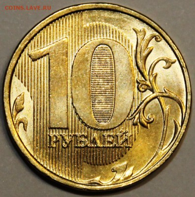 10 рублей 2012 ммд - IMG_1721.JPG