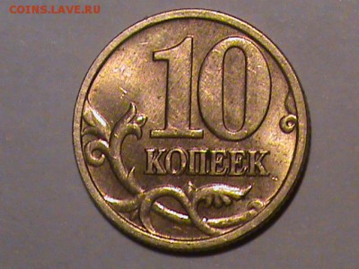 10 копеек 2004 года редкая или нет? - 10 копеек 2004 005.JPG