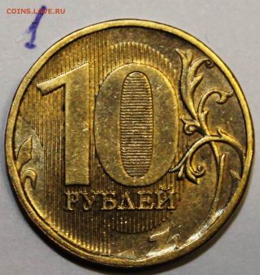 10 рублей 2010 ммд шт 2.3? - IMG_1728.JPG