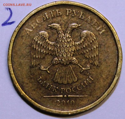 10 рублей 2010 ммд шт 2.3? - IMG_1729.JPG