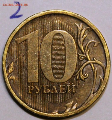 10 рублей 2010 ммд шт 2.3? - IMG_1731.JPG