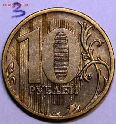 10 рублей 2010 ммд шт 2.3? - IMG_1735.JPG