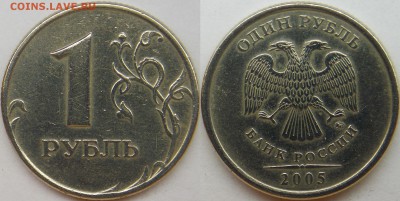 1 рубль ммд подборка разновидов (7 монет) до 7.5.14 - 2005 ммд шт-1.12Б3.JPG