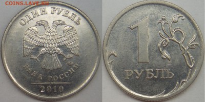 1 рубль ммд подборка разновидов (7 монет) до 7.5.14 - 2010 ммд шт. 3.3А4 (реверс 1).JPG