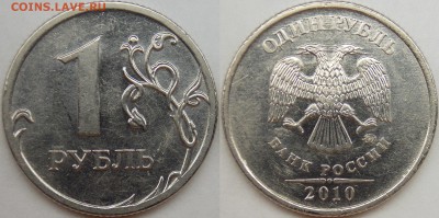 1 рубль ммд подборка разновидов (7 монет) до 7.5.14 - 2010 ммд шт. 3.3А5.JPG