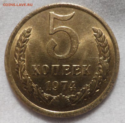 5 копеек 1974 год штемп.блеск до 6.05.14 г. в 22:00 по МСК - SAM_2485.JPG