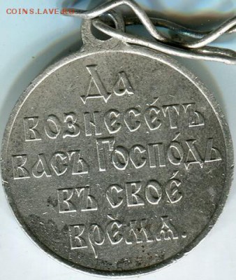 Да вознесет вас господь... 1904-1905. медаль. - img079