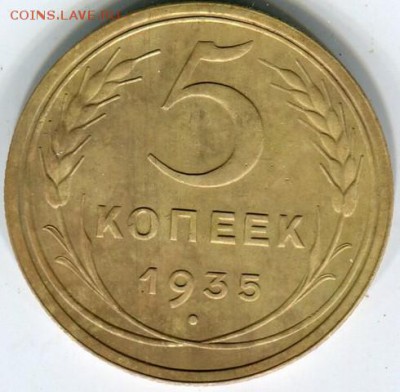 5 Копеек 1935 Новый герб. - img072