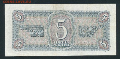 5 рублей, 1938 г. Малые литеры. - 4142379149_1
