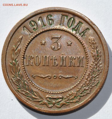 3 копейки 1916 - 3к1916