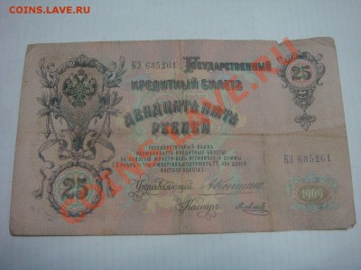 25 рублей 1909 Коншин-Метц_________до 05 мая в 21-00 МСК - 25р2.JPG