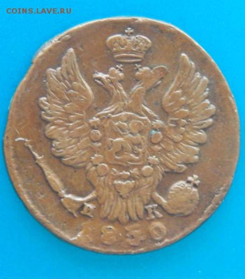 копейка 1830 - 1830