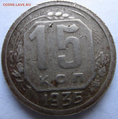 15 копеек 1935.Шт.1.1. - IMG_0075.JPG