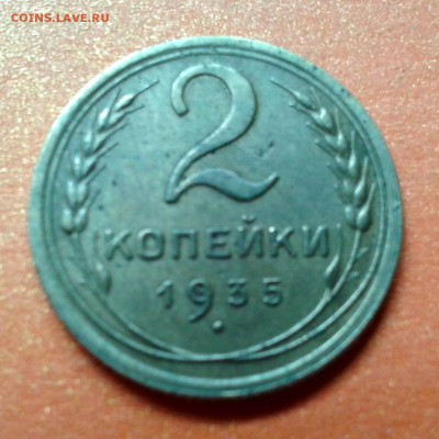 2 копейки 1935г ст.т. Ф-26 до 7.05.14. 22.00 - 20140501_094110