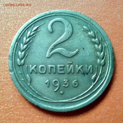 2 копейки 1936г  Ф-43 до 7.05.14. 22.00 - 20140501_094141