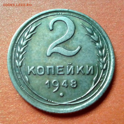 2 копейки 1948г  Ф-83 до 7.05.14. 22.00 - 20140501_094207