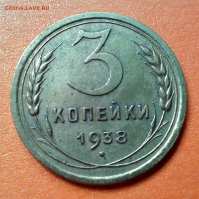 3 копейки 1938г  Ф-53 до 7.05.14. 22.00 - 20140501_094230