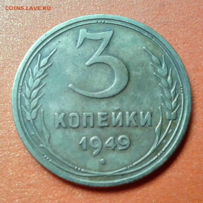 3 копейки 1949г  Ф-96 до 7.05.14. 22.00 - 20140501_094251