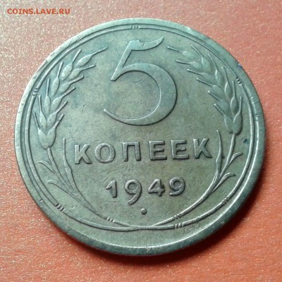 5 копеек 1949г  Ф-59 до 7.05.14. 22.00 - 20140501_094312