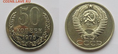 50 копеек 1976г. наборная до 05.05.14 21-40 МСК - 50к76