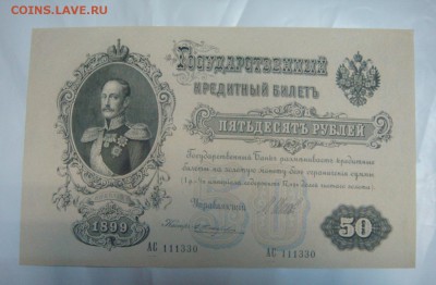 50 рублей 1899-шикарный хруст!!! - DSC09480.JPG