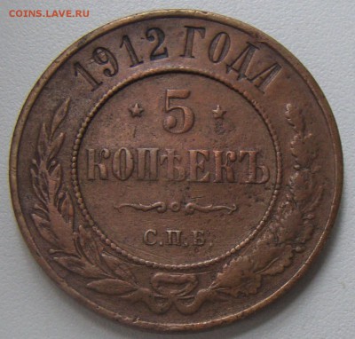 5 копеек 1912 СПБ медь - DSC03903.JPG
