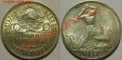 50 копеек ПЛ 1925 г. штемпельный блеск до  07.05 в 22:10 - Один полтинник ПЛ 1925.JPG