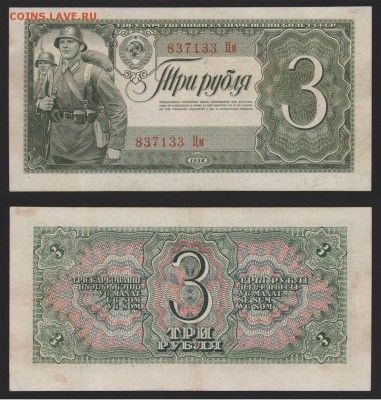 Оценка 3 рубля 1938 - 3_1947