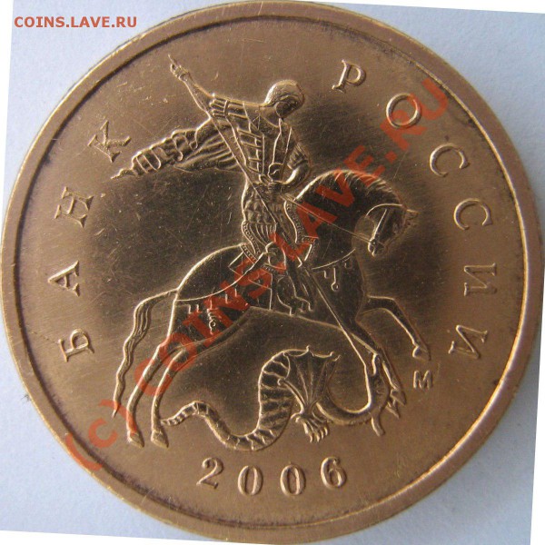 10 коп.2006М (МАГНИТНАЯ) - вопрос по аверсу. - 0-10-2006big-001