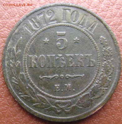 5 копеек 1872 ем до 03.05.2014 до 22-00 - Изображение 1063