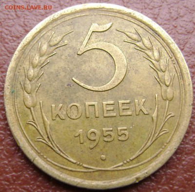 5 копеек 1955 красивый!!! до 03.05.2014 до 22-00 - Изображение 1061