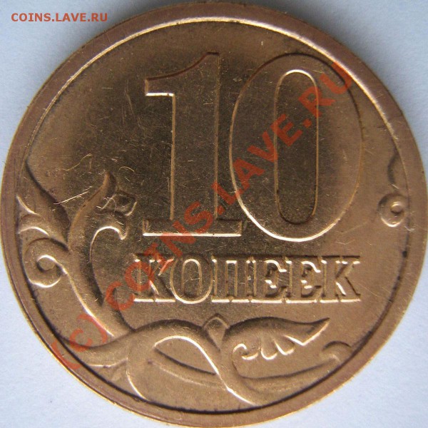 10 коп.2006М (МАГНИТНАЯ) - вопрос по аверсу. - 0-10-2006big-004