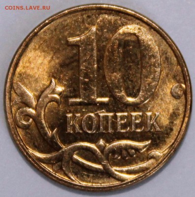 10 копеек 2007м, 2012м, 2013м полный раскол - IMG_1765.JPG