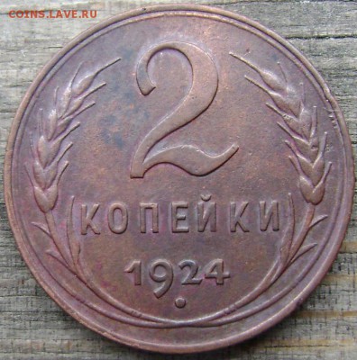2 копейки 1924 красивая до 03.04.2014 до 22-00 - Изображение 1084