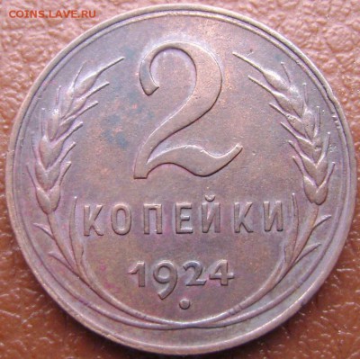 2 копейки 1924 красивая до 03.04.2014 до 22-00 - Изображение 1077