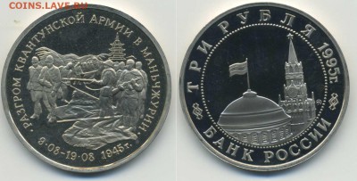3 рубля 1995 Манчжурия (короткий) - 3p_Manchjuria