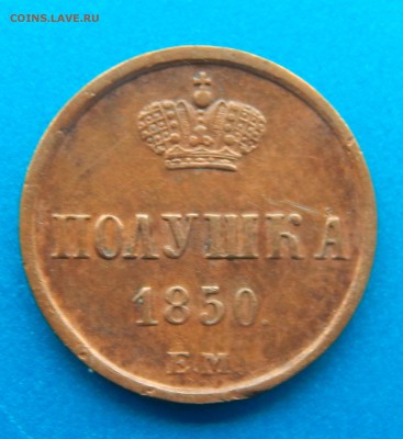 Полушка 1850 ем - полушка