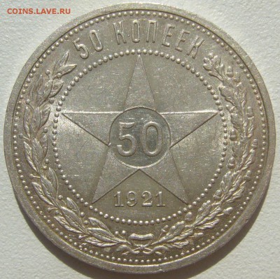 50 копеек 1921 ШТЕМПЕЛЬНЫЙ до 06.05-22.00.00 - P1210349.JPG