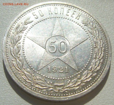 50 копеек 1921 ШТЕМПЕЛЬНЫЙ до 06.05-22.00.00 - P1210351.JPG