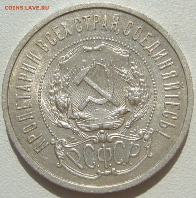 50 копеек 1921 ШТЕМПЕЛЬНЫЙ до 06.05-22.00.00 - P1210352.JPG