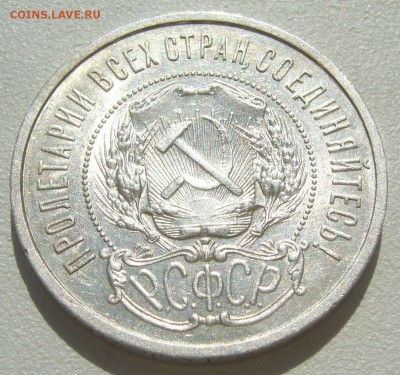 50 копеек 1921 ШТЕМПЕЛЬНЫЙ до 06.05-22.00.00 - P1210355.JPG