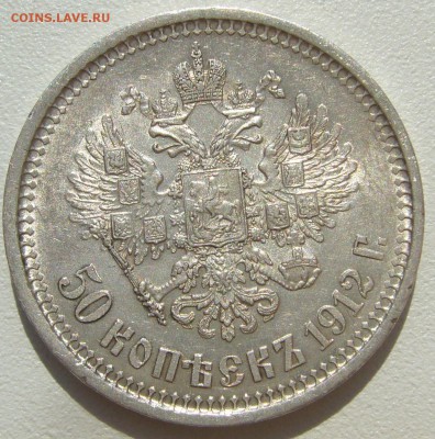 50 копеек 1912 г. ОТЛИЧНЫЙ до 06.05-22.00.00 - P1210361.JPG