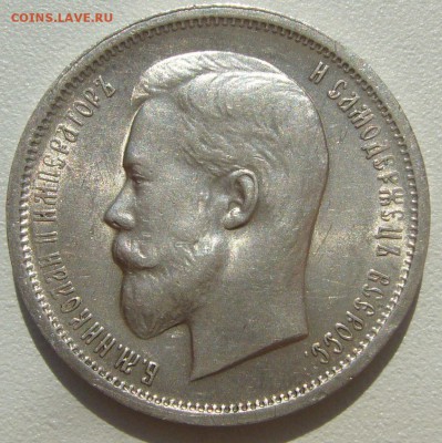 50 копеек 1912 г. ОТЛИЧНЫЙ до 06.05-22.00.00 - P1210362.JPG