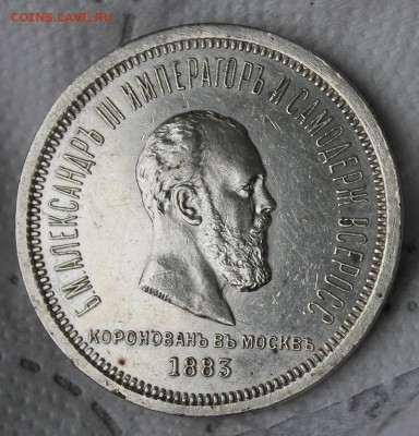 Рубль 1883 Коронация - IMG_7413.JPG