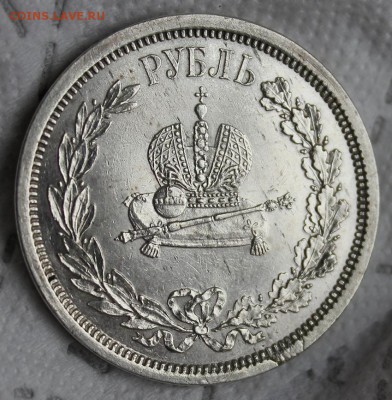 Рубль 1883 Коронация - IMG_7416.JPG