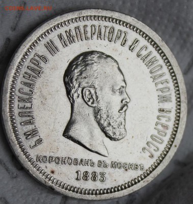 Рубль 1883 Коронация - IMG_7417.JPG