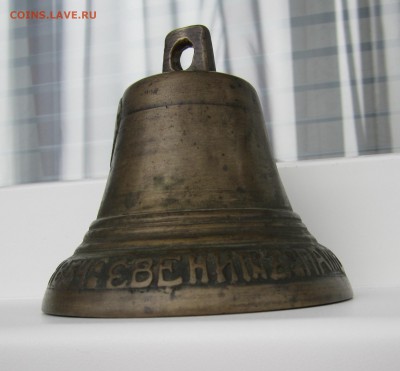 Колокольчик 1854г - IMG_1016.JPG