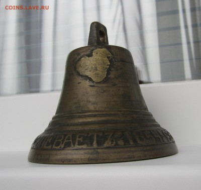 Колокольчик 1854г - IMG_1019.JPG