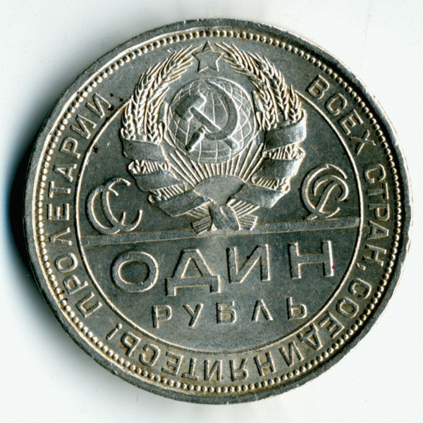 1 рубль 1924 - 11