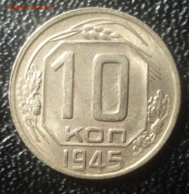 10к 1945г. штемпельный блеск!  до 05.05.2014г - DSC08268.JPG